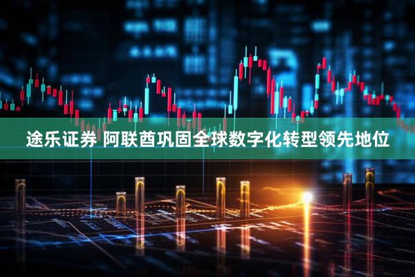 途乐证券 阿联酋巩固全球数字化转型领先地位