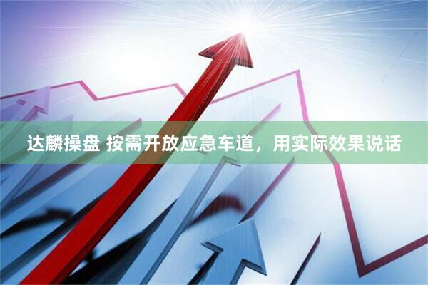达麟操盘 按需开放应急车道，用实际效果说话