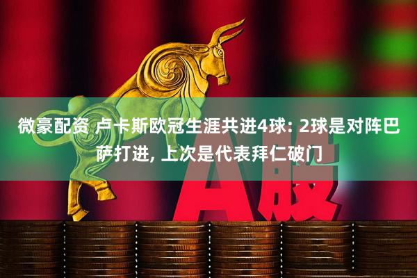 微豪配资 卢卡斯欧冠生涯共进4球: 2球是对阵巴萨打进, 上次是代表拜仁破门